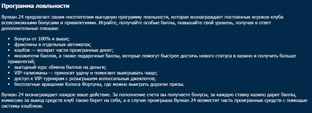 Бонусная политика казино Вулкан 24 Программа лояльности в казино Вулкан 24