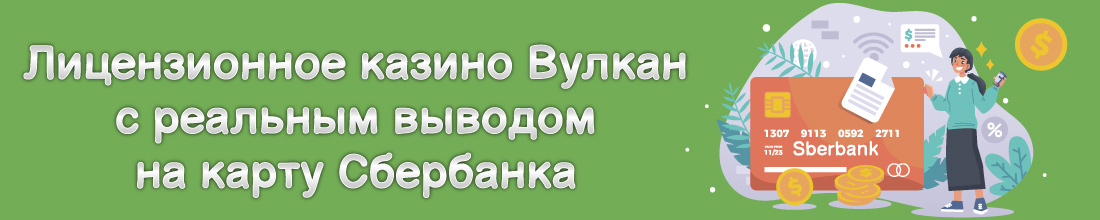 Лицензионное казино Вулкан с выплатами на Сбербанк Онлайн казино Вулкан с выплатами на Сбербанк