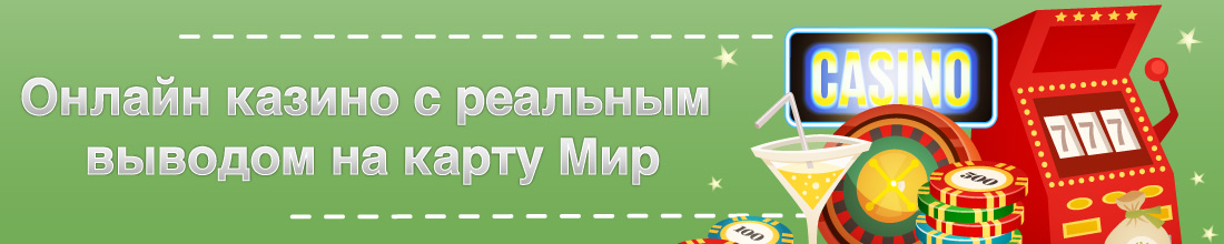 Применение карты Мир в казино