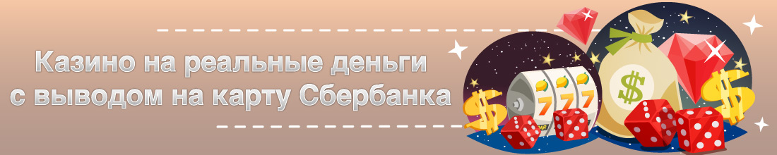 Применение карты Сбербанка в казино